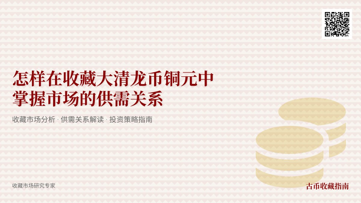 怎样在收藏大清龙币铜元中掌握市场的供需关系 怎样在收藏大清龙币铜元中掌握市场的供需关系