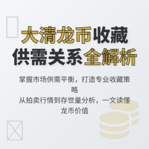 怎样在收藏大清龙币铜元中掌握市场的供需关系