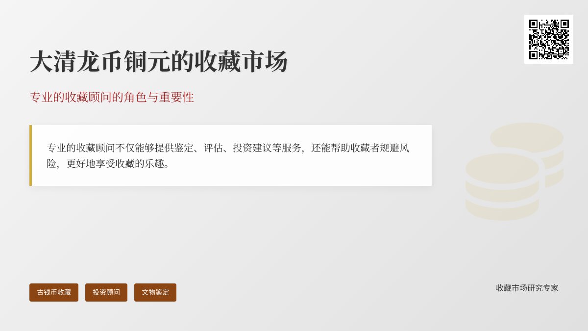 大清龙币铜元的收藏市场是否有专业的收藏顾问 大清龙币铜元的收藏市场是否有专业的收藏顾问