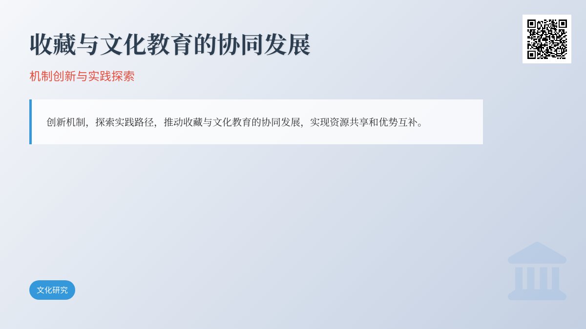 收藏与文化教育的协同发展机制创新与实践探索