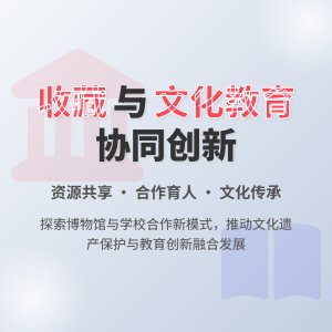 收藏与文化教育的协同发展机制创新与实践探索