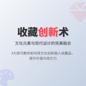收藏中的文化创新元素融入技巧