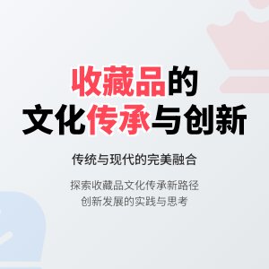 收藏品的文化传承与创新发展的问题剖析与解决方案研究