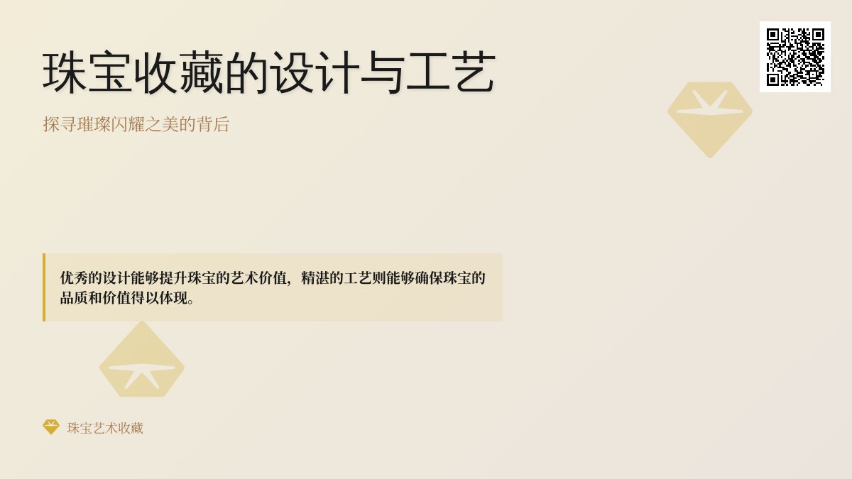 珠宝收藏的设计与工艺