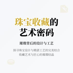 珠宝收藏的设计与工艺
