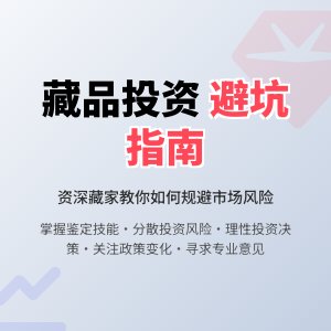 藏品投资，如何规避市场风险？