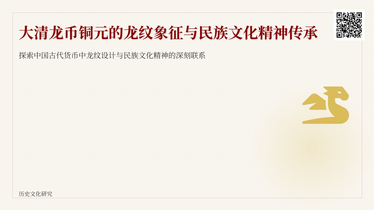 大清龙币铜元的龙纹象征与民族文化精神传承的关联 大清龙币铜元的龙纹象征与民族文化精神传承的关联