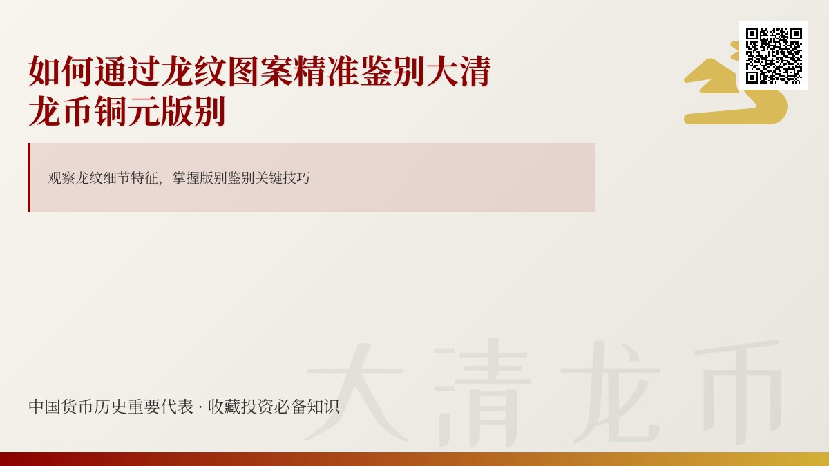 如何通过龙纹图案精准鉴别大清龙币铜元版别 如何通过龙纹图案精准鉴别大清龙币铜元版别