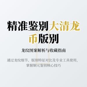 如何通过龙纹图案精准鉴别大清龙币铜元版别