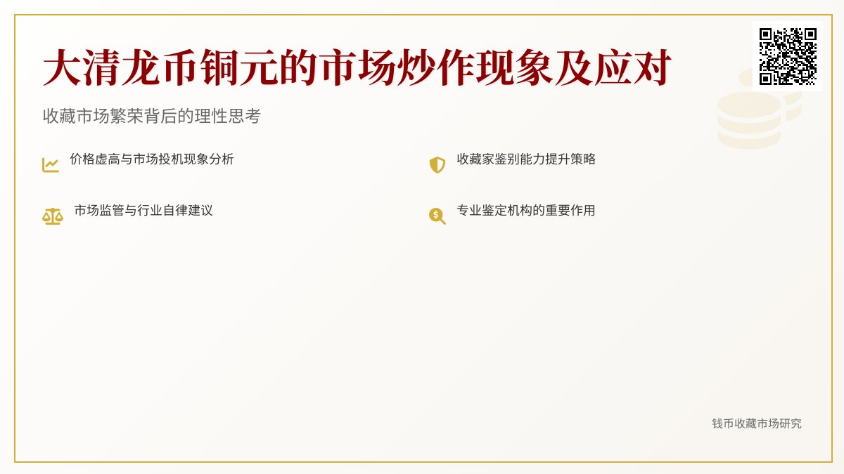 大清龙币铜元的市场炒作现象及应对 大清龙币铜元的市场炒作现象及应对