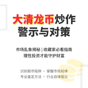 大清龙币铜元的市场炒作现象及应对