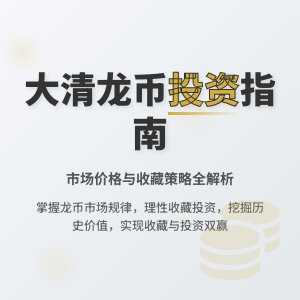 大清龙币铜元的市场价格与市场预期的关系如何处理