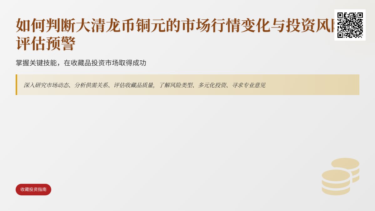 如何判断大清龙币铜元的市场行情变化与投资风险评估预警