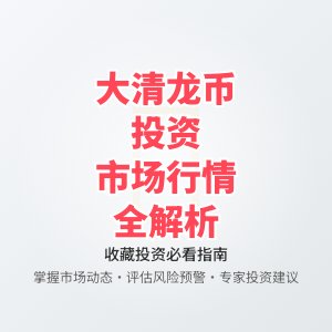 如何判断大清龙币铜元的市场行情变化与投资风险评估预警