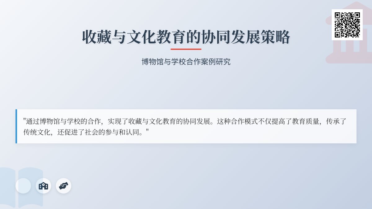 收藏与文化教育的协同发展策略案例 收藏与文化教育的协同发展策略案例