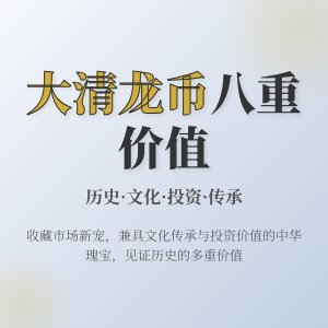 哪些大清龙币铜元具有文化交流传播发展创新传承投资社会价值与文化贡献八重价值