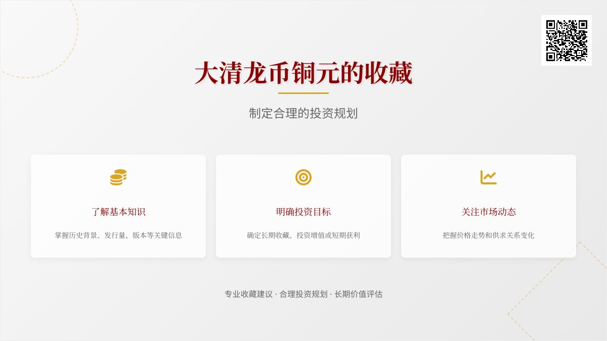 大清龙币铜元的收藏如何制定合理的投资规划 大清龙币铜元的收藏如何制定合理的投资规划