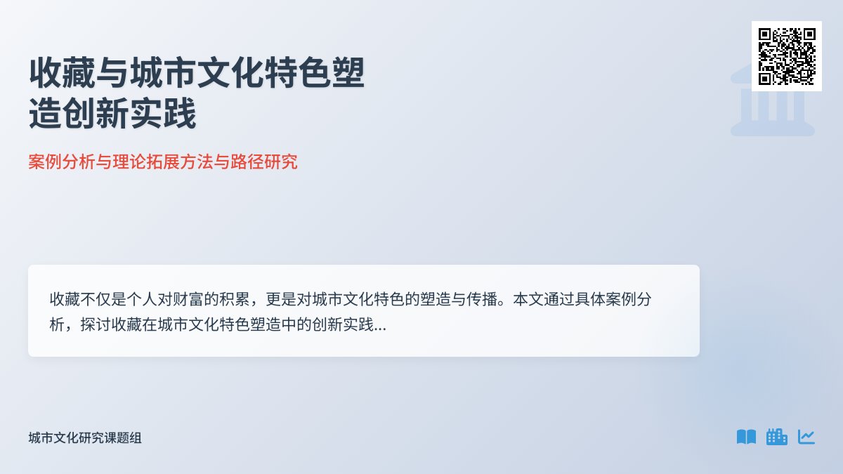 收藏与城市文化特色塑造创新实践案例分析与借鉴价值提升策略方法与路径研究案例分析与理论拓展方法与路径研究案例分析与实践模式推广 收藏与城市文化特色塑造创新实践案例分析与借鉴价值提升策略方法与路径研究案例分析与理论拓展方法与路径研究案例分析与实践模式推广