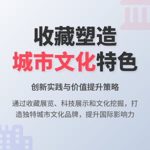 收藏与城市文化特色塑造创新实践案例分析与借鉴价值提升策略方法与路径研究案例分析与理论拓展方法与路径研究案例分析与实践模式推广