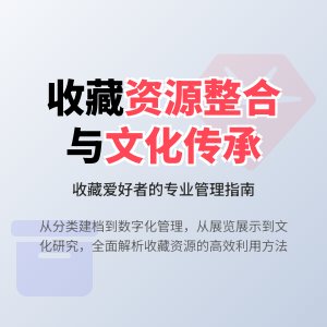 收藏资源的整合与利用