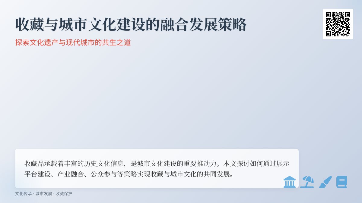 收藏与城市文化建设的融合发展策略 收藏与城市文化建设的融合发展策略