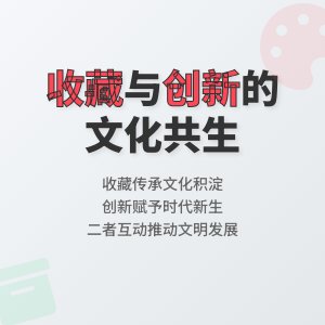 收藏与文化创新的互动关系