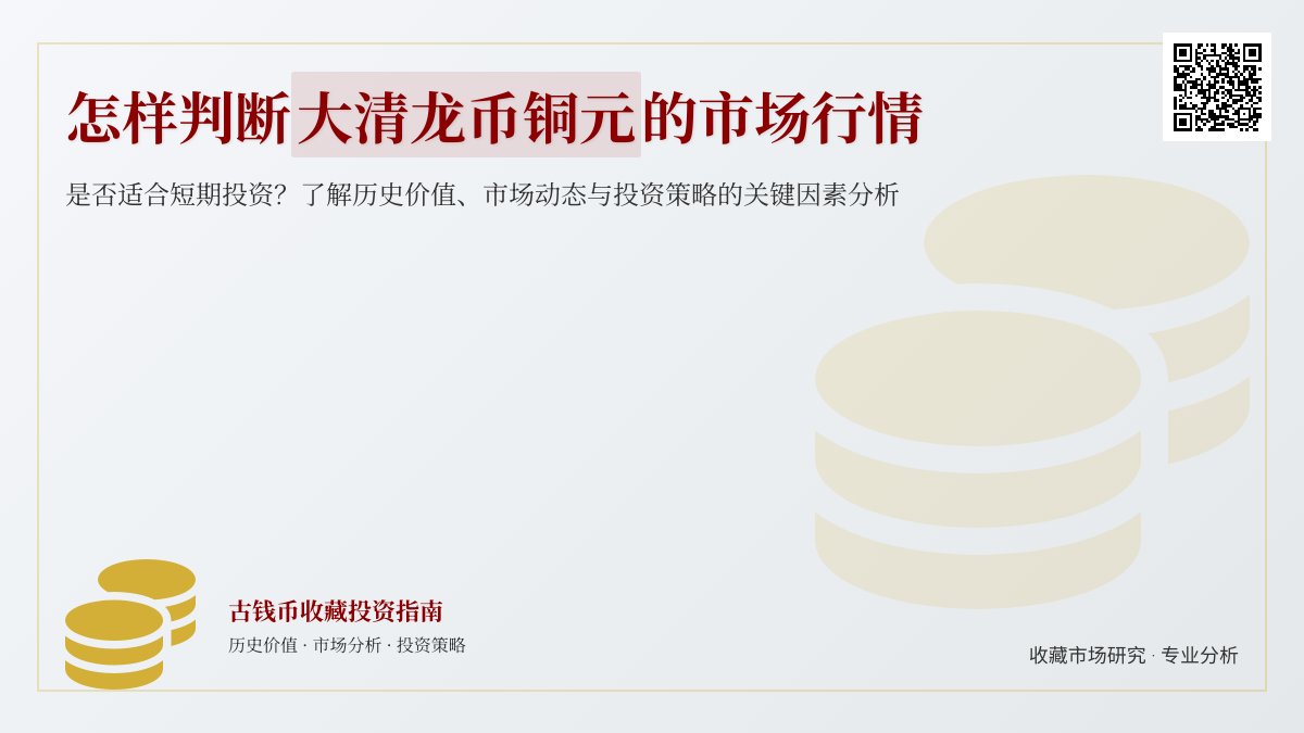 怎样判断大清龙币铜元的市场行情是否适合短期投资