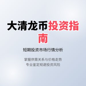 怎样判断大清龙币铜元的市场行情是否适合短期投资