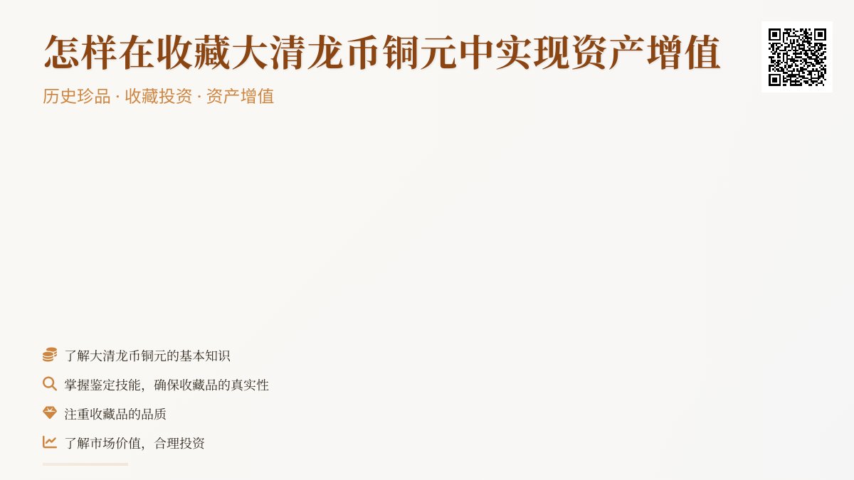 怎样在收藏大清龙币铜元中实现资产增值 怎样在收藏大清龙币铜元中实现资产增值