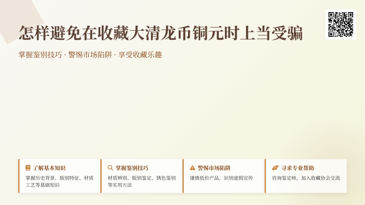 怎样避免在收藏大清龙币铜元时上当受骗 怎样避免在收藏大清龙币铜元时上当受骗