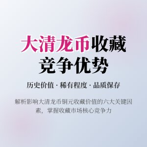 哪些因素会影响大清龙币铜元在收藏市场的竞争优势
