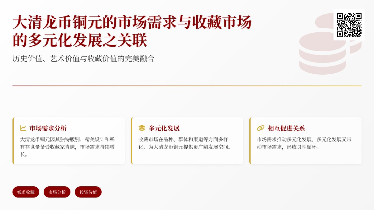 大清龙币铜元的市场需求与收藏市场的多元化发展有何关联 大清龙币铜元的市场需求与收藏市场的多元化发展有何关联