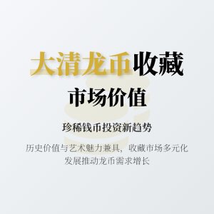 大清龙币铜元的市场需求与收藏市场的多元化发展有何关联