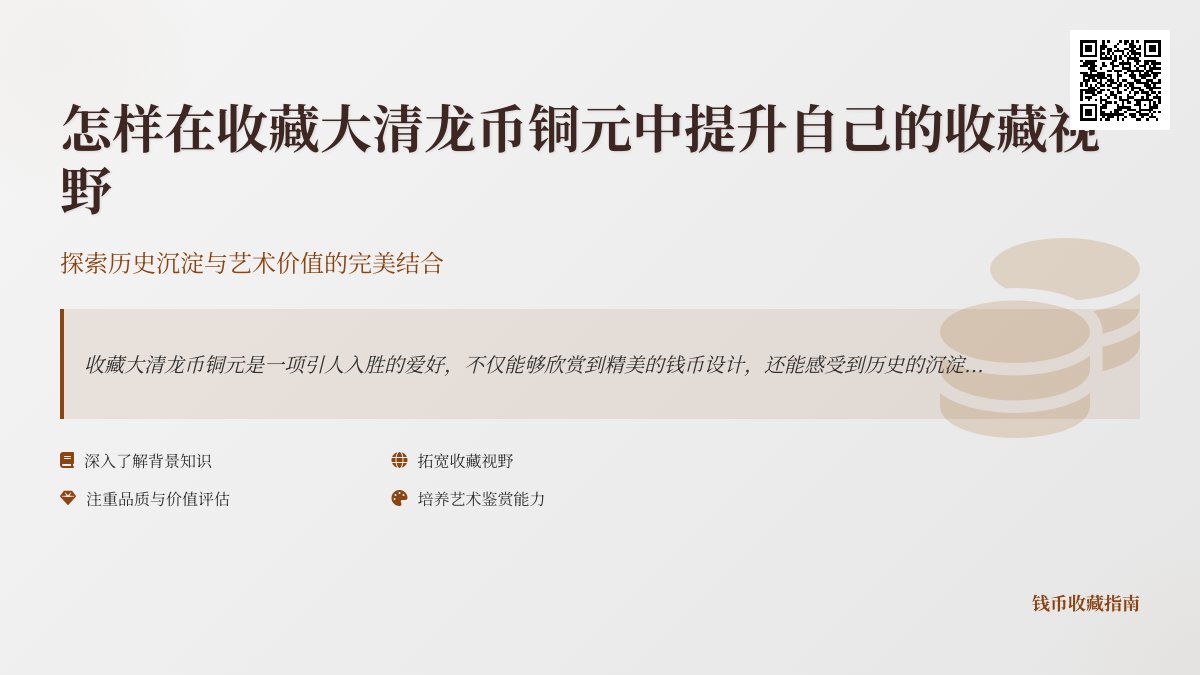 怎样在收藏大清龙币铜元中提升自己的收藏视野 怎样在收藏大清龙币铜元中提升自己的收藏视野