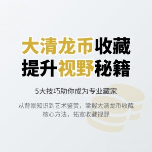 怎样在收藏大清龙币铜元中提升自己的收藏视野