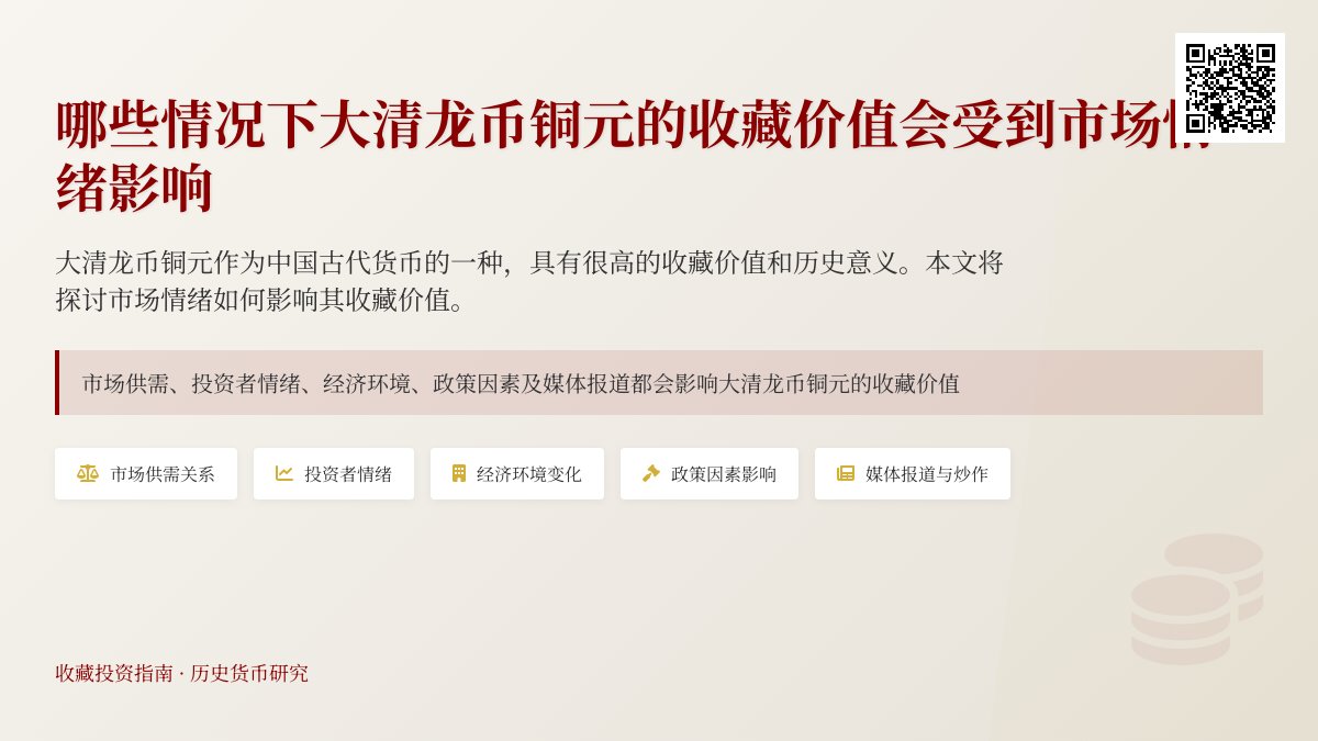 哪些情况下大清龙币铜元的收藏价值会受到市场情绪影响 哪些情况下大清龙币铜元的收藏价值会受到市场情绪影响
