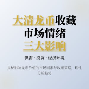 哪些情况下大清龙币铜元的收藏价值会受到市场情绪影响