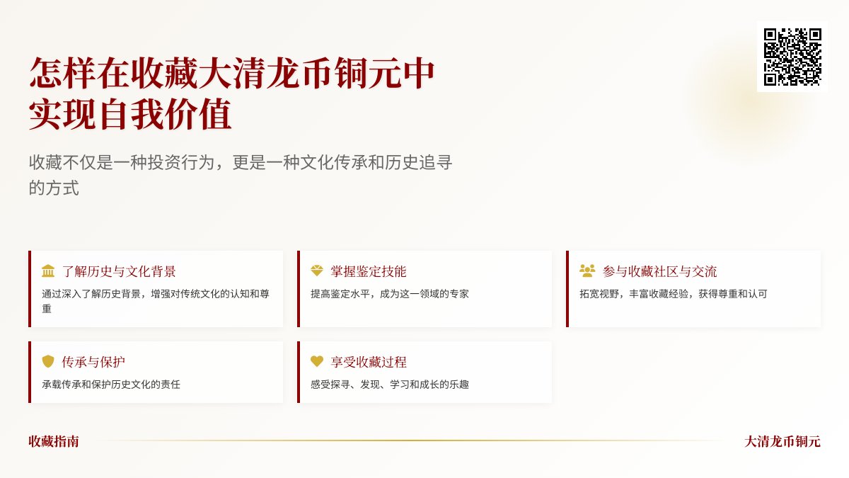 怎样在收藏大清龙币铜元中实现自我价值