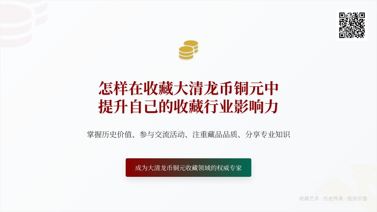 怎样在收藏大清龙币铜元中提升自己的收藏行业影响力 怎样在收藏大清龙币铜元中提升自己的收藏行业影响力