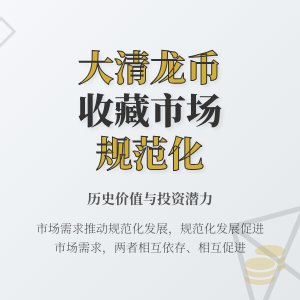 大清龙币铜元的市场需求与收藏市场的规范化发展有何关系