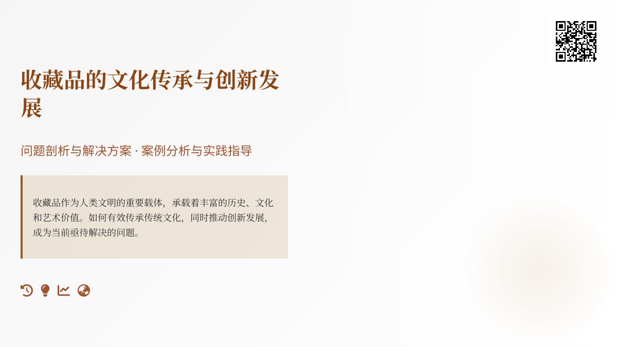 收藏品的文化传承与创新发展问题剖析与解决方案实践验证与理论探讨案例分析与理论提升方法与路径研究案例分析与实践指导 收藏品的文化传承与创新发展问题剖析与解决方案实践验证与理论探讨案例分析与理论提升方法与路径研究案例分析与实践指导