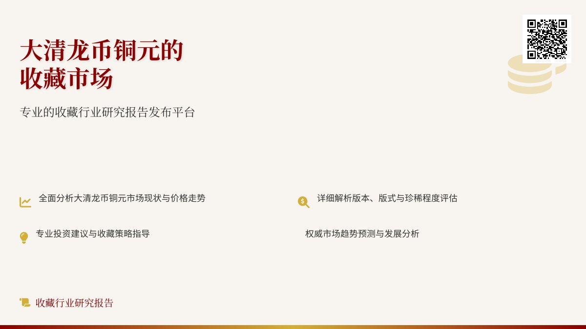 大清龙币铜元的收藏市场是否有专业的收藏行业研究报告发布平台