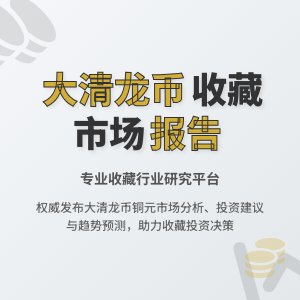 大清龙币铜元的收藏市场是否有专业的收藏行业研究报告发布平台