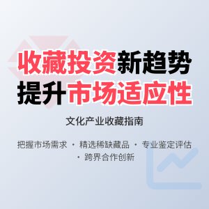 怎样在收藏中提升文化产业的市场适应性