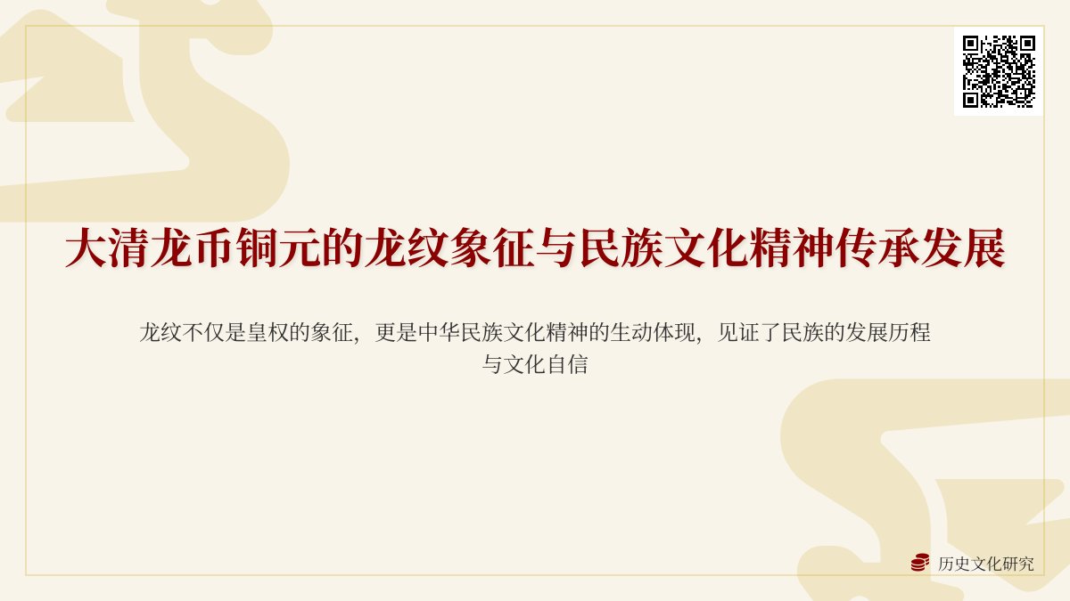 大清龙币铜元的龙纹象征与民族文化精神传承发展的关联