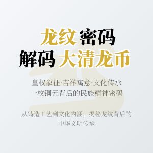 大清龙币铜元的龙纹象征与民族文化精神传承发展的关联