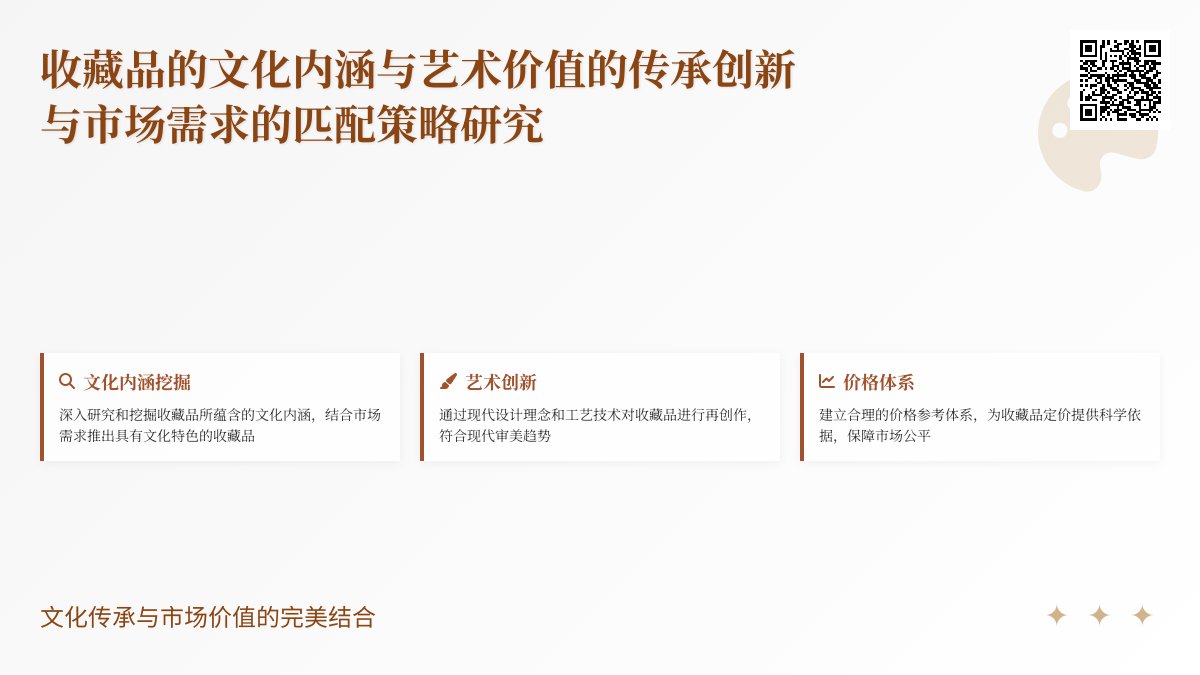 收藏品的文化内涵与艺术价值的传承创新与市场需求的匹配策略研究 收藏品的文化内涵与艺术价值的传承创新与市场需求的匹配策略研究