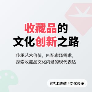 收藏品的文化内涵与艺术价值的传承创新与市场需求的匹配策略研究