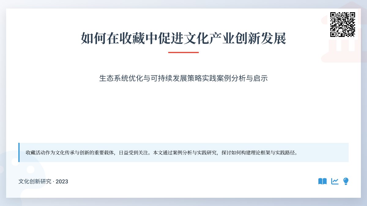 如何在收藏中促进文化产业创新发展生态系统优化与可持续发展策略实践案例研究与理论构建方法与路径研究案例分析与实践推广方法与路径研究案例分析与实践案例研究与启示 如何在收藏中促进文化产业创新发展生态系统优化与可持续发展策略实践案例研究与理论构建方法与路径研究案例分析与实践推广方法与路径研究案例分析与实践案例研究与启示