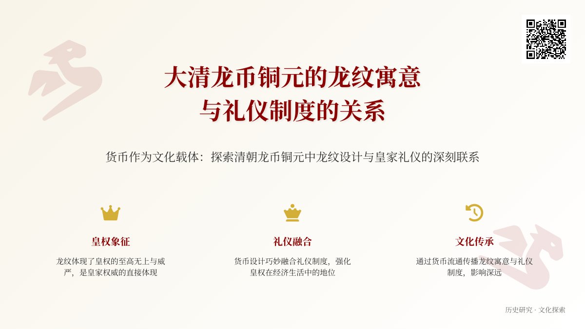 大清龙币铜元的龙纹寓意与当时的礼仪制度有何关系 大清龙币铜元的龙纹寓意与当时的礼仪制度有何关系